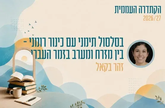 קתדרה - בסלסול תימני עם כינור רומני - בין מזרח ומערב בזמר העברי - זוהר בקאל