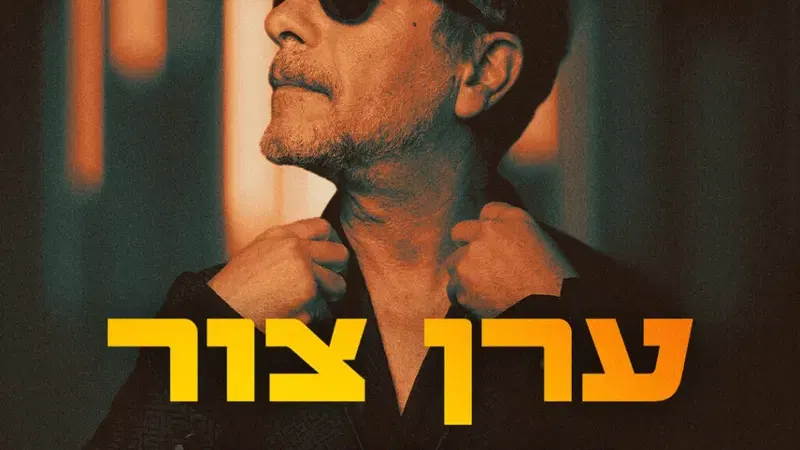ערן צור – אורחת: אפרת בן צור