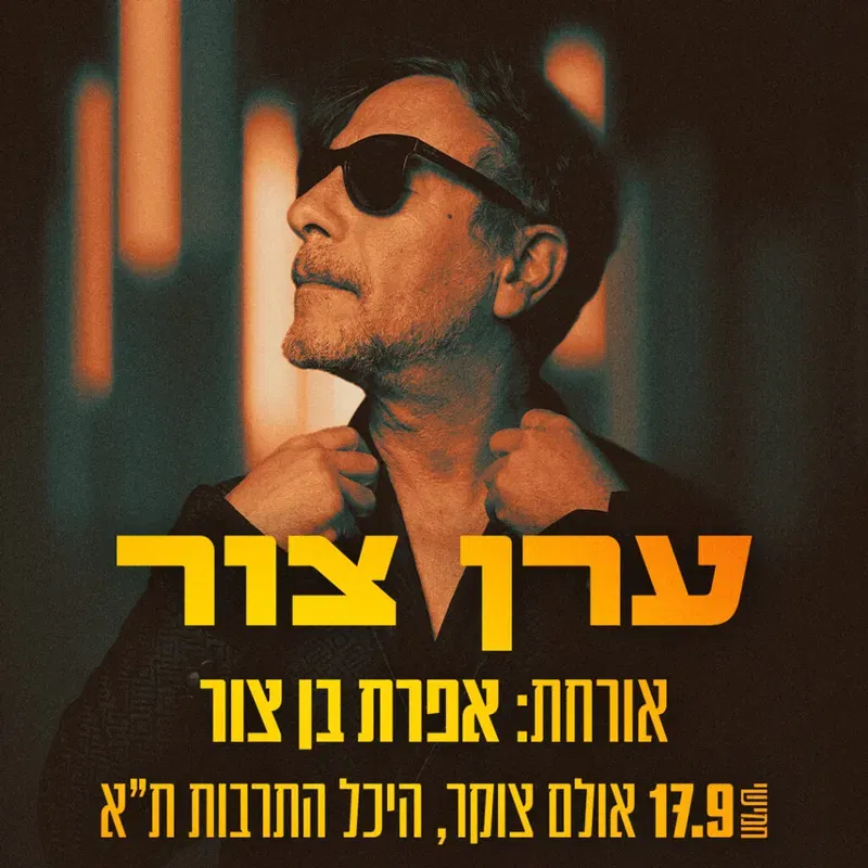 ערן צור – אורחת: אפרת בן צור