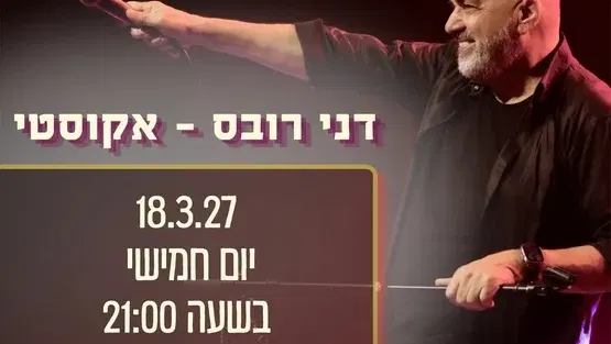 דני רובס - אקוסטי