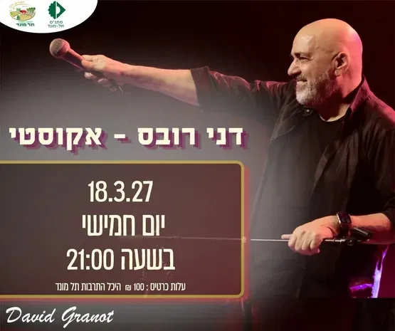 דני רובס - אקוסטי
