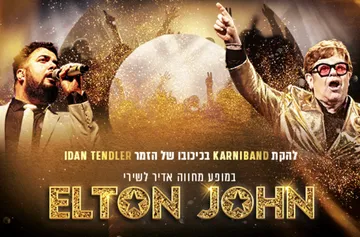 מופע מחווה לאלטון ג'ון - להקת קרניבנד