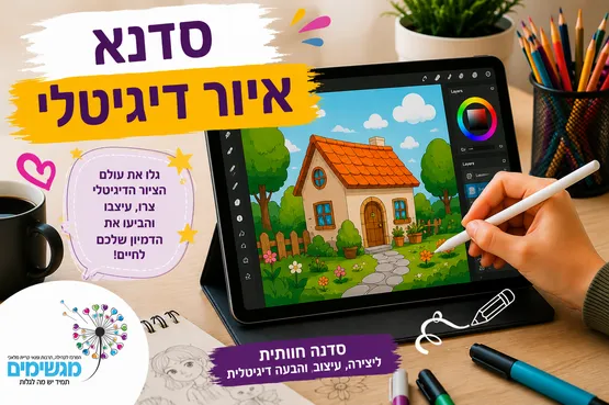 סדנת איור דגיטלי