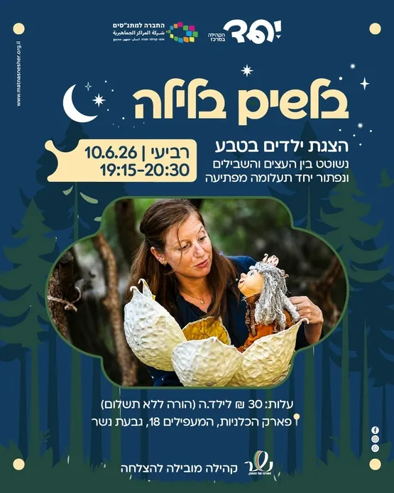 בלשים בלילה - הצגת ילדים בלב הטבע העירוני עם רדת החשכה!