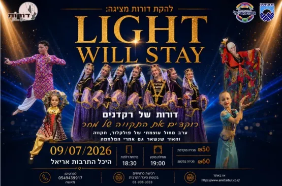 Light will stay - להקת דורות