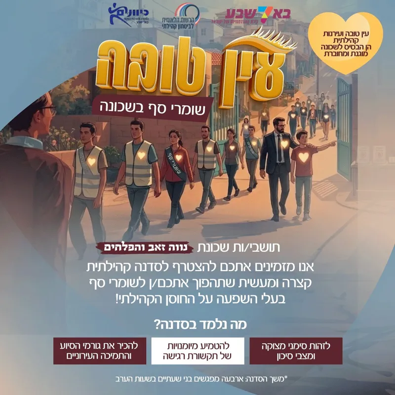 עין טובה- שומרי סף בשכונה