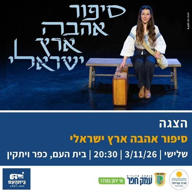 סיפור אהבה ארץ ישראלי | מונודרמה מרגשת על פי סיפור אמיתי בבית העם בכפר ויתקין