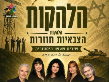 הלהקות הצבאיות חוזרות – המופע שכולם חיכו לו!