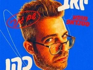 יואב כהן במופע סטנדאפ