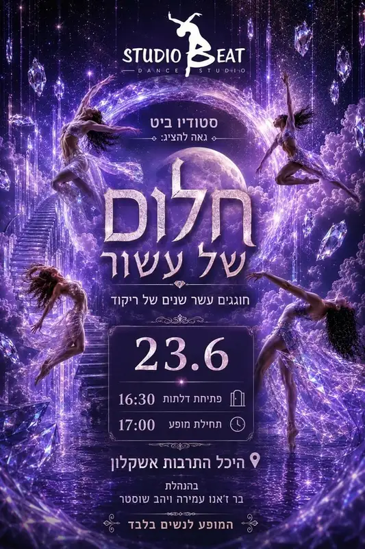 סטודיו ביט - חלום של עשור (מופע לנשים בלבד)