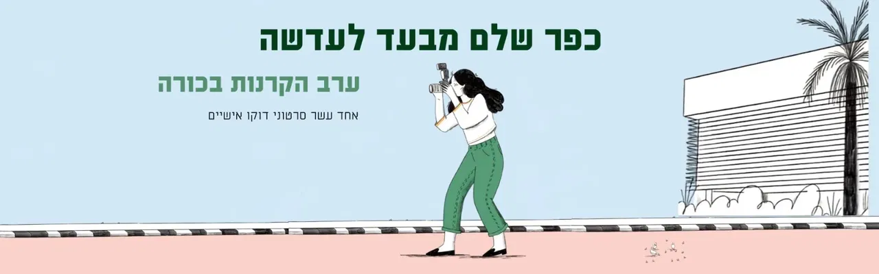 כפר שלם מבעד לעדשה - הקרנות בכורה