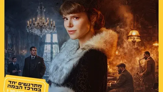 הברונית רוטשילד|התיאטרון העברי
