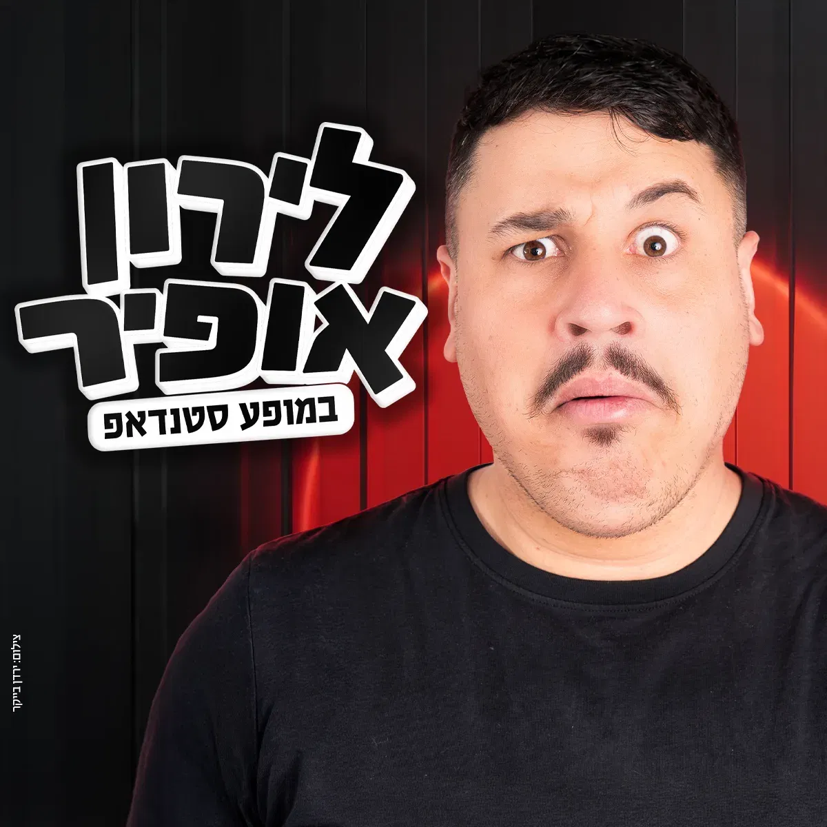 לירון אופיר - סטנדאפ מופעי הרצה
