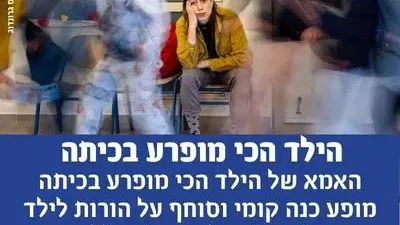 הילד הכי מופרע בכיתה