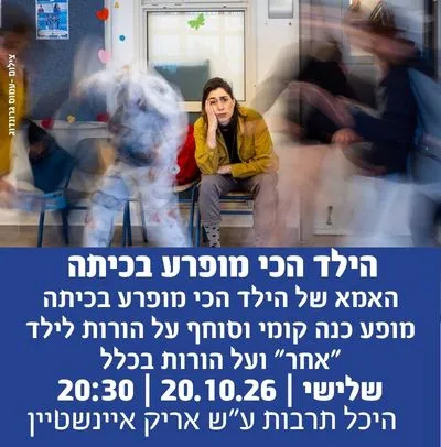 הילד הכי מופרע בכיתה