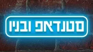 סטנדאפ ובניו