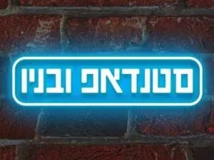 סטנדאפ ובניו