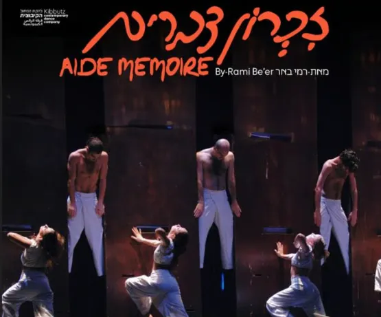זיכרון דברים- להקת המחול הקיבוצית