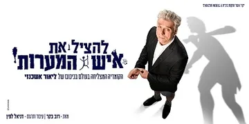 להציל את איש המערות