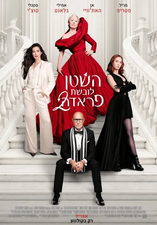 השטן לובשת פראדה 2 - מתורגם