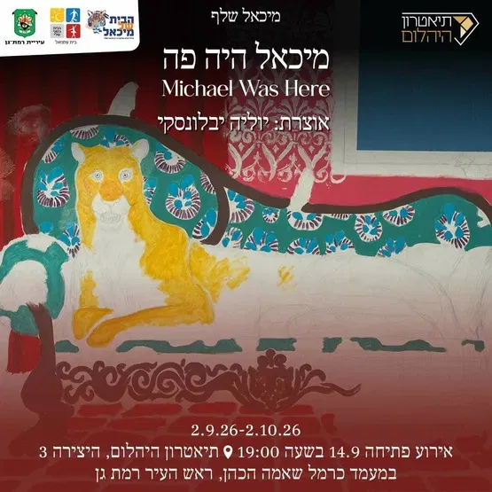 "מיכאל היה פה "- פתיחת התערוכה