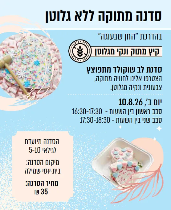 סדנה מתוקה ללא גלוטן- לב שוקולד (כרמי גת)