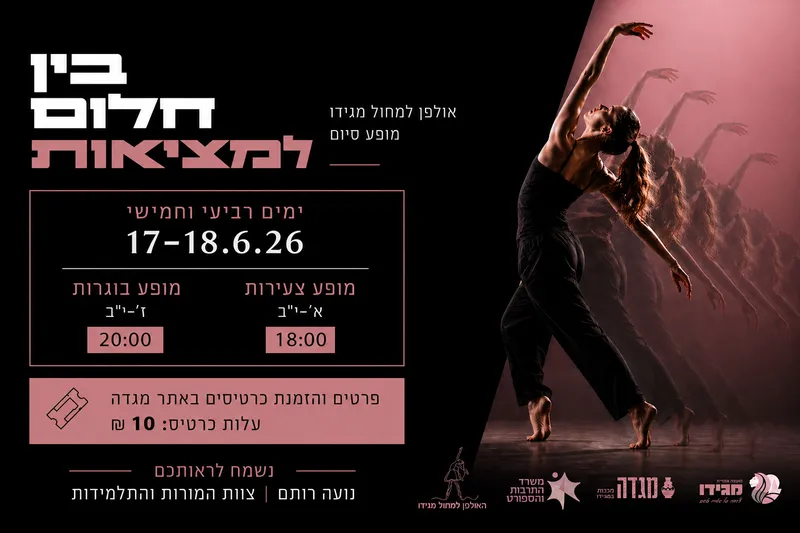 בין חלום למציאות | מופע סיום אולפן למחול