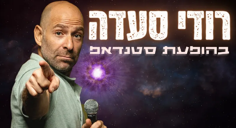 רודי סעדה