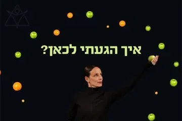 איך הגעתי לכאן?
