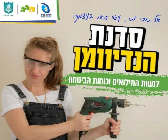 סדנת הנדיוומן