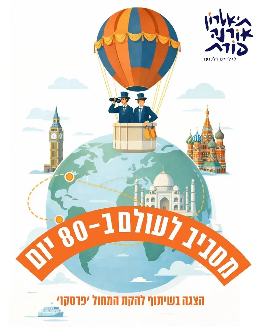 מסביב לעולם ב-80 יום -אורנה פורת | תיאטרוקידס