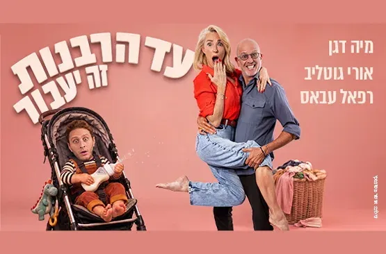 עד הרבנות זה יעבור -TOMIX