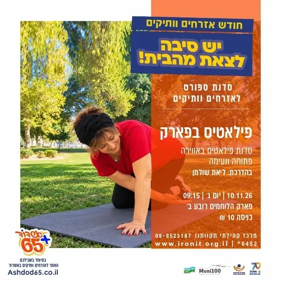 פילאטיס בפארק
