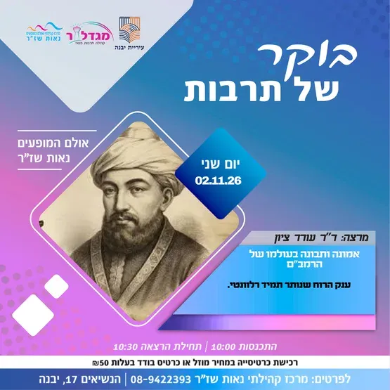 בוקר של תרבות - אמונה ותבונה בעולמו של הרמב”ם