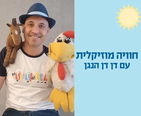 חוויה מוזיקלית עם דן דן הנגן -שנה וחצי עד שלוש