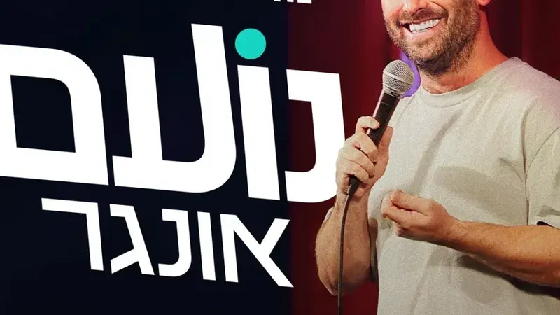 נועם אונגר במופע סטנדאפ