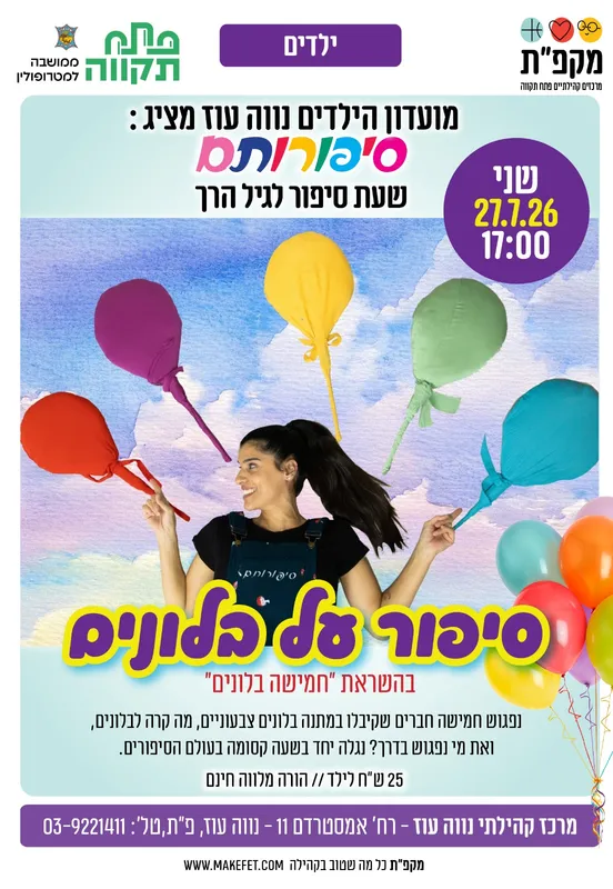 סיפור על בלונים - שעת סיפור בתנועה לגיל הרך נווה עוז