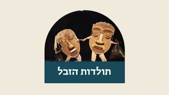 תולדות הזבל