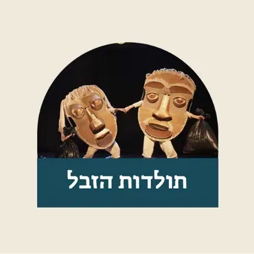 תולדות הזבל