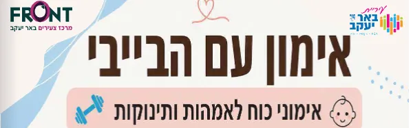 אימון עם הבייבי