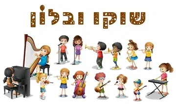 קונצרט "שוקו ובלון"