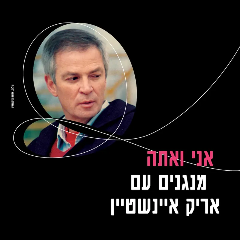 תזמורת המהפכה – אני ואתה , מנגנים עם אריק איינשטיין
