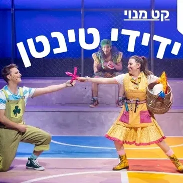 ידידי טינטן