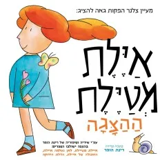 אילת מטיילת - הצגת ילדים