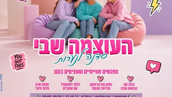 "העוצמה שבי" סדנת העצמה לנערות