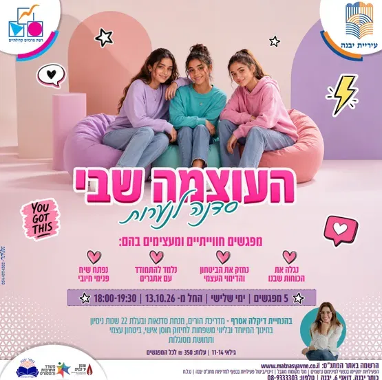 "העוצמה שבי" סדנת העצמה לנערות