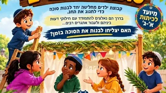 סוכה של חברים הצגה לא'-ג'