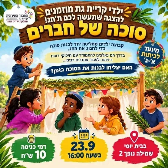 סוכה של חברים הצגה לא'-ג'