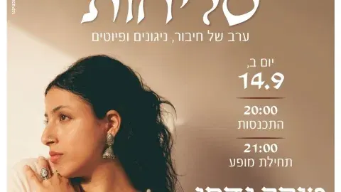 מופע סליחות טהר גדסי