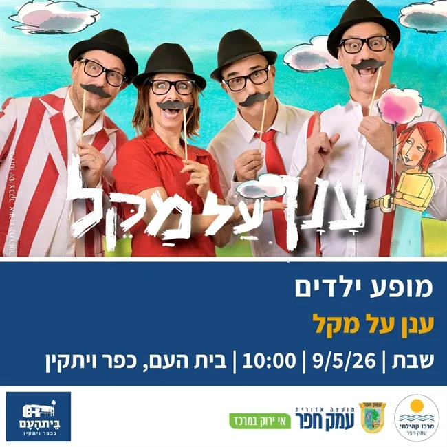 ענן על מקל | מופע מוזיקלי לילדים משירי רינת הופר בבית העם בכפר ויתקין